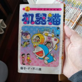 漫画书 人美版 机器猫42，32开 卡通日漫 哆啦A梦 一版一印