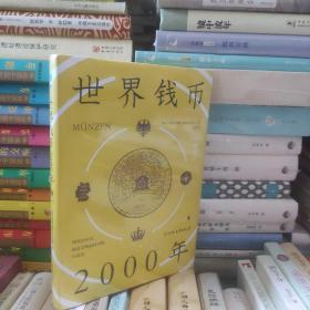 世界钱币2000年：从钱币发展透视文明与经济的兴衰