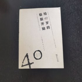 给40岁的崭新开始（2015年）