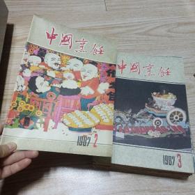 中国烹饪1987年2.3.4.5.6.7.9.10  .1980年2.3.  1981年1.2.4.5.  1982年5.6.  1983年8.  1985年3（共18本合售）