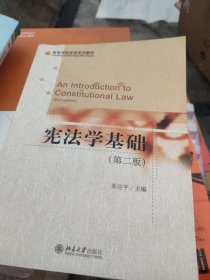 宪法学基础（第二版）
