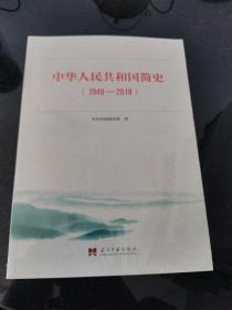 中华人民共和国简史（1949—2019）正版全新
