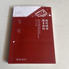 相约城环携手前行--北京大学地理学科建立70周年暨北京大学城市与环境学院建院15周年纪念文集