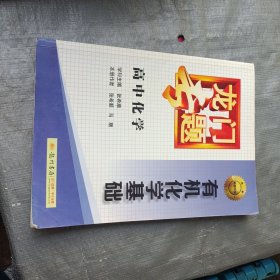龙门专题·高中化学：有机化学基础（2015年春）