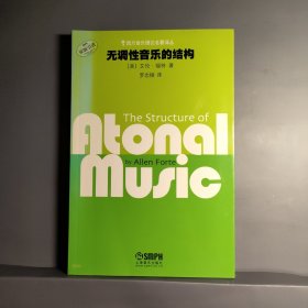 无调性音乐的结构