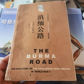 滇缅公路：第二次世界大战“中国－缅甸－印度战场”的壮丽史诗