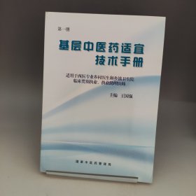 基层中医药适宜技术手册 第一册 王国强