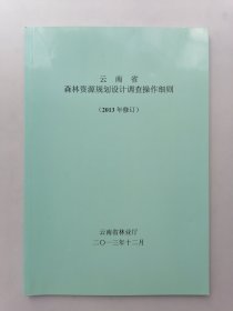 云南省森林资源规划设计调查操作细则（2013年修订）