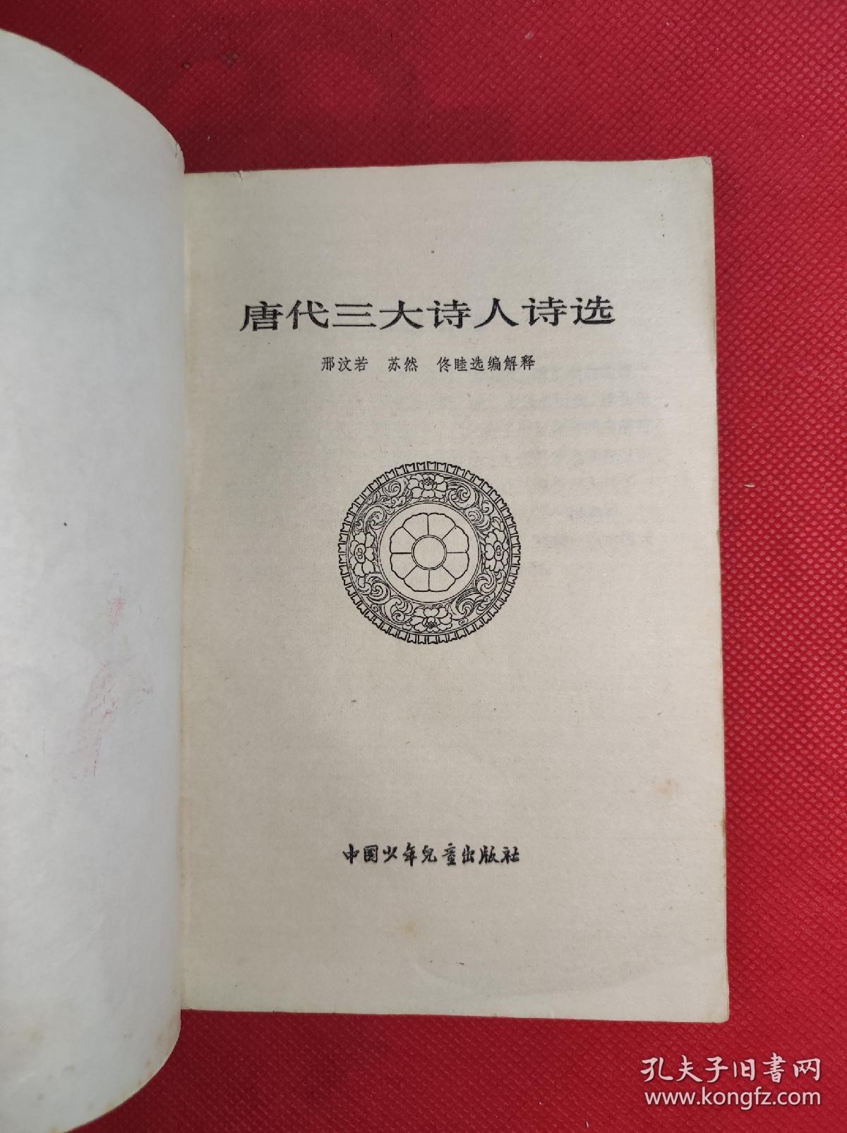 《唐代三大诗人诗选》 32开 1982 4 一版5印，邢汶若等选编注释，李斛、刘凌沧、黄均等名家插图，85品。