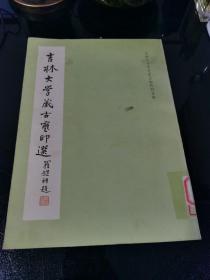 《吉林大学藏古玺印选》（16开 文物出版社）1987年一版一印 馆藏