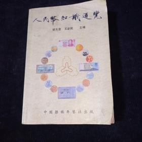 人民币知识通览