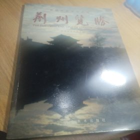 荆州览胜:中国历史文化名城