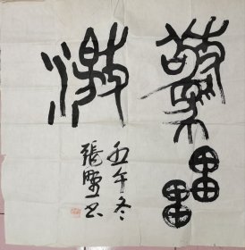 张乃田（1945—），艺名张野，出生安徽凤阳人，合肥师范学院中文系毕业，安徽财经大学副教授、中文系主任，中国书法家协会会员，安徽省文史研究馆馆员，安徽省蚌埠市政协常委，蚌埠社会主义学院副院长，安徽省书法家协会副主席，安徽省篆刻委员会主任。[1]