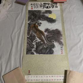 1986年挂历 虎 刘丹画作