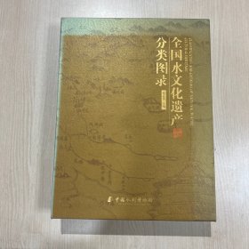 全国水文化遗产分类图录（一函两册全）外盒95品，书全新