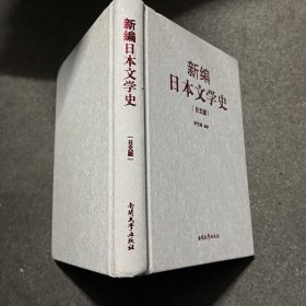 新编日本文学史（旧文版）精装有笔迹写字