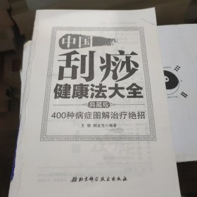 中国刮痧健康法大全：400种病症图解治疗绝招（典藏版）无书衣内容全新