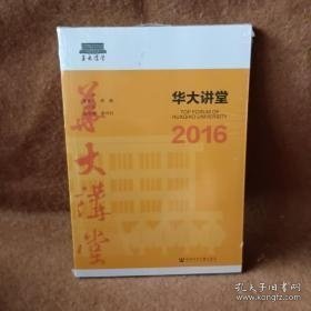 华大讲堂2016