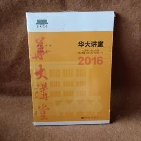 华大讲堂2016