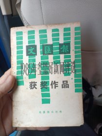 文汇报1985年 全国 上海 好新闻评选获奖作品