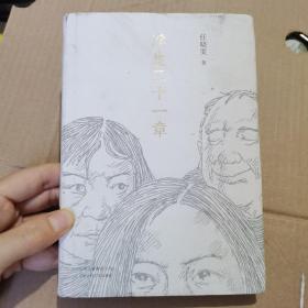 浮生二十一章
