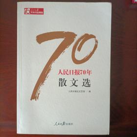 人民日报70年散文选/人民日报70年作品精选