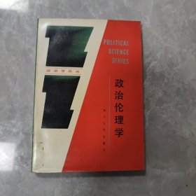 政治伦理学