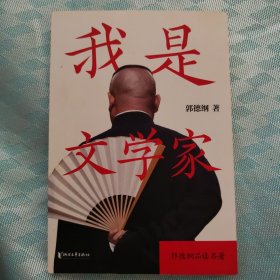 我是文学家