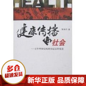 健康传播与社会