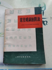 常见眼病的防治