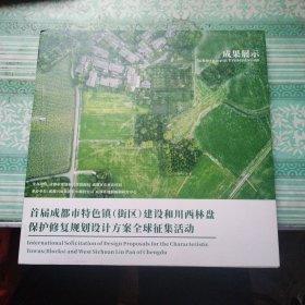 首届成都市特色镇（街区）建设和川西林盘保护修复规划设计方案全球征集活动