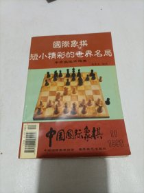 国际象棋短小精彩的世界名局（开局性布局类、半开放性布局类两本合售）