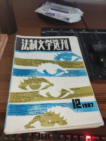 法制文学选刊1987年12