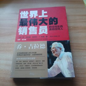 世界上最伟大的销售员：把任何东西卖给任何人