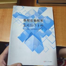 医院后勤院长实用操作手册