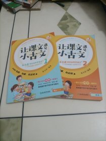 让课文遇见小古文:朱文君带你这样学语文（1、2）【全2册合售】