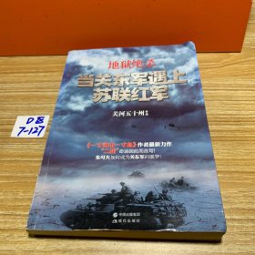 地狱绝杀：当关东军遇上苏联红军