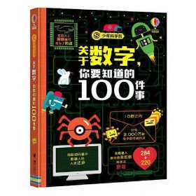 【正版书籍】少年科学院：关于数字，你要知道的100件事精装彩绘