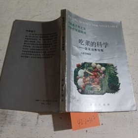 吃菜的科学,蔬菜消费指南