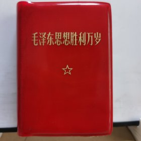 红宝书：100开毛泽东思想胜利万岁（红皮干净无损，内页有残，低价出售，介意慎拍）