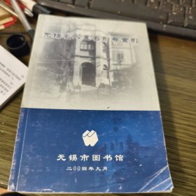 无锡名人室名别号索引