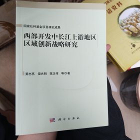 西部开发中长江上游地区区域创新战略研究