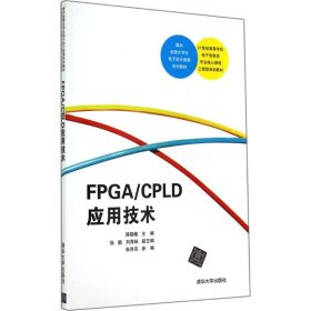 FPGA/CPLD应用技术