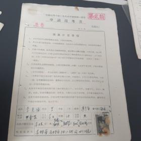 全国高等学校1956年暑期统一招生申请报考书长春一个品种