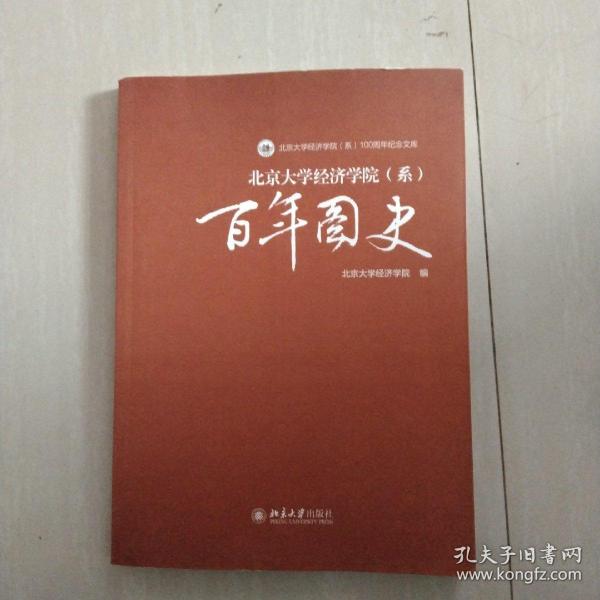 北京大学经济学院（系）100周年纪念文库：百年图史