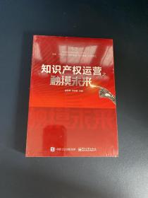 知识产权运营之触摸未来【全新】