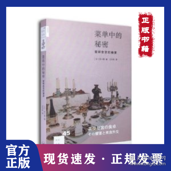 菜单中的秘密：爱丽舍宫的飨宴