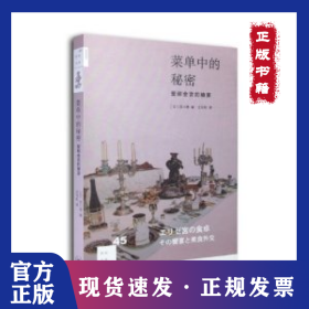 菜单中的秘密：爱丽舍宫的飨宴