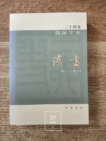 隋书（卷三二～卷八五）（卷32-85）二十四史简体字本24（馆藏书 除书脊处有馆藏标注外 内页干净无写划 无馆藏章及标注）