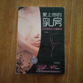 爱上你的乳房 : 完美健康乳房保养书